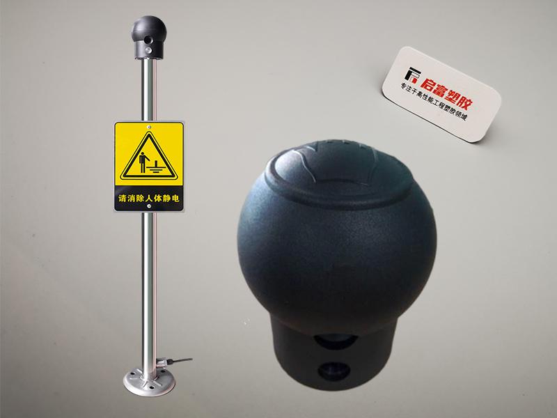 PA66加纖防靜電用于人體靜電釋放消除球