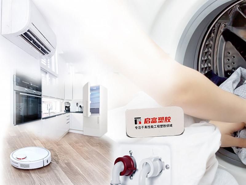 TPE白色家電密封應(yīng)用解決方案