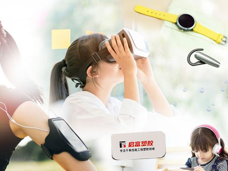 TPE用于可穿戴智能電子消費(fèi)品