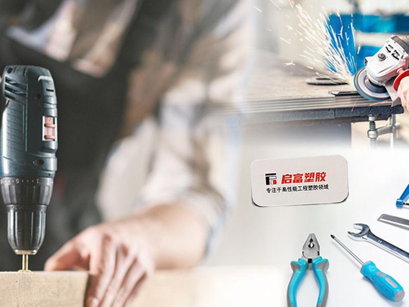 TPE打造得心應(yīng)手的電動(dòng)工具設(shè)備