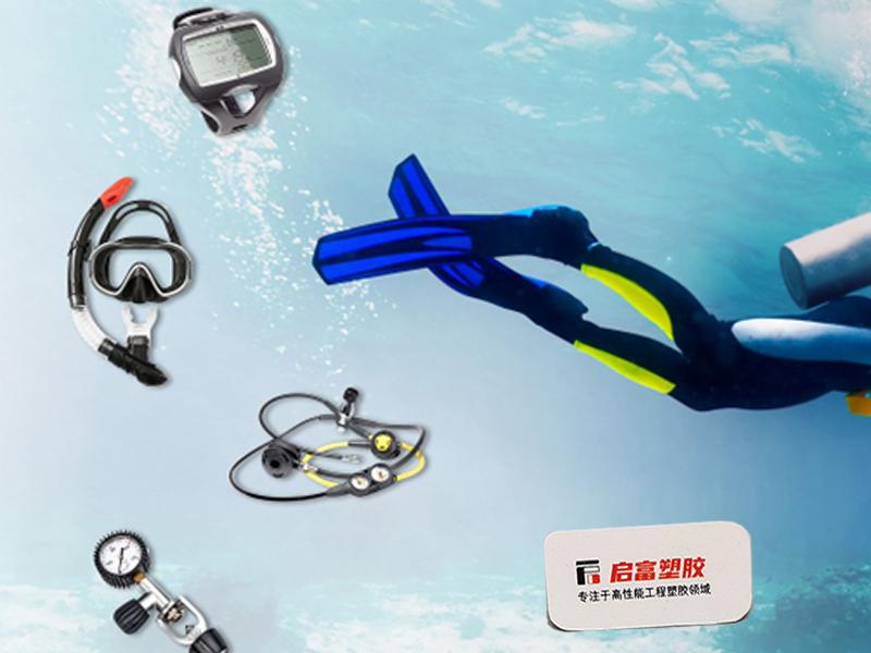 TPE應用于動態潛水設備鰭片面罩等