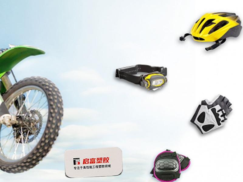 TPE助力極限運動器材領(lǐng)域快速發(fā)展