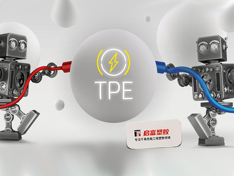 TPE導電防靜電.jpg