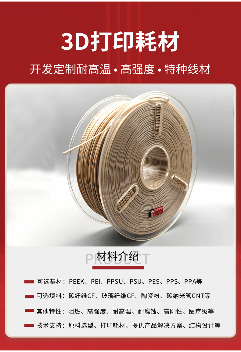 3D打印耗材詳情頁1-PEEK.png