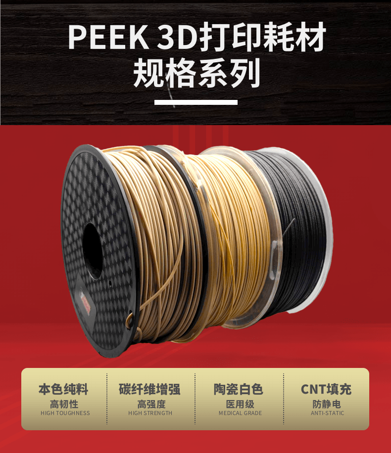 3D打印耗材-詳情頁6-PEEK.png